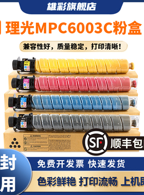 雄彩适用理光Ricoh C6003C粉盒c4503sp碳粉Aficio MP C5503 C4504复印机C5504 C6004 mpc6003sp墨粉彩色硒鼓