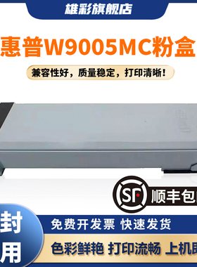 雄彩适用于惠普W9005MC粉盒E72525dn打印机粉筒E72535dn E72530DN复印机碳粉W9006MC墨粉E72530z E72535Z墨盒