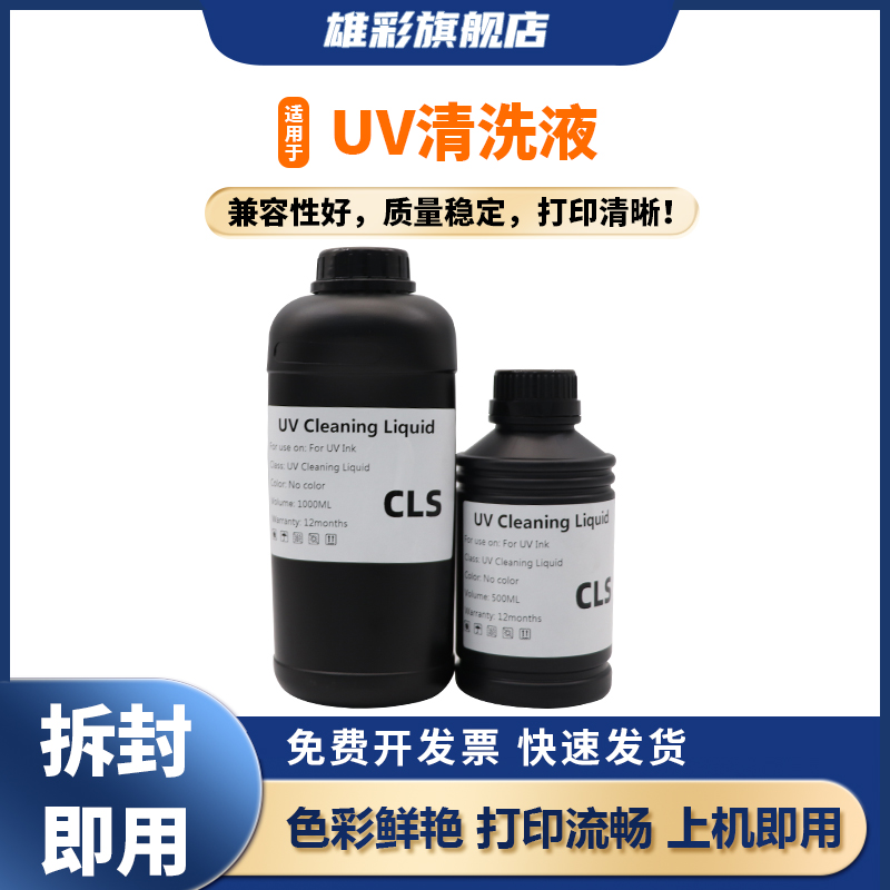 雄彩适用UV墨水清洗液东芝爱普生 柯尼卡 理光五代头喷头清洗液UV固化墨水清洗液打印机保湿液清洗液
