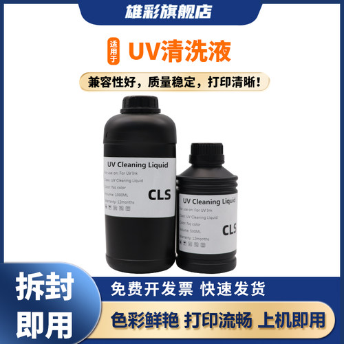雄彩适用UV墨水清洗液东芝爱普生 柯尼卡 理光五代头喷头清洗液UV固化墨水清洗液打印机保湿液清洗液
