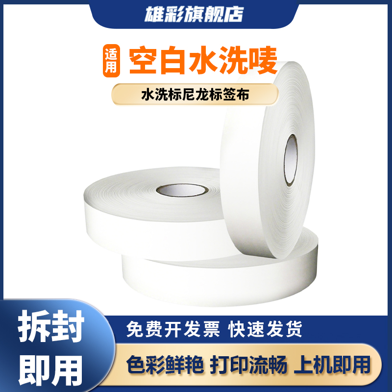 雄彩适用空白水洗唛带
