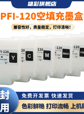 雄彩适用于佳能TM-200 TM-205 TM-300 TM-305打印绘图仪空填充墨盒芯片canon PFI-120 彩色连供空填充墨水盒