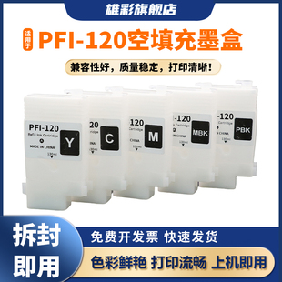 雄彩适用于佳能TM-200 TM-205 TM-300 TM-305打印绘图仪空填充墨盒芯片canon PFI-120 彩色连供空填充墨水盒