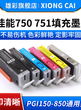 雄彩适用佳能PGI750 751填充墨盒MG5470 MG5472 MG7170 MG5670 IP7270 IP8770墨盒MG6370彩色打印机连供墨盒