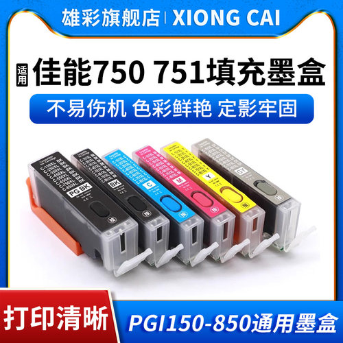 适用佳能PGI750751填充墨盒