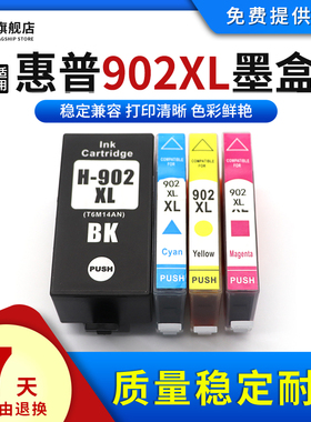 雄彩适用惠普902XL墨盒HP Officejet Pro 6966/6968/6970/6971/6974/6975/6978/6979彩色油墨打印机墨水墨盒
