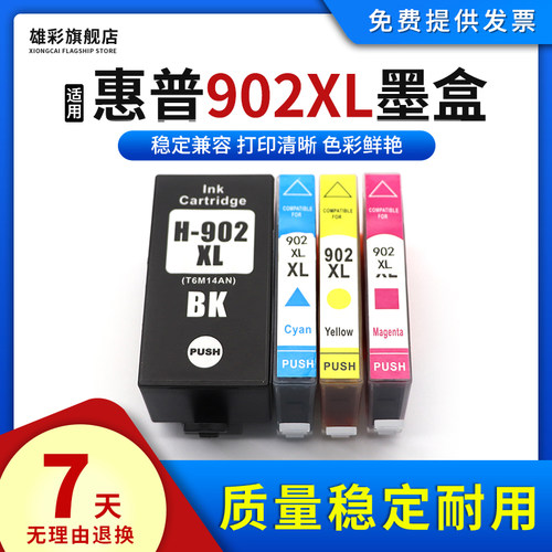 雄彩喷墨打印机902XL墨盒