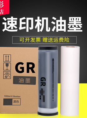 雄彩适用理想速印机GR油墨 GR-3700 GR-3710 GR-3750 S-539CH GR-273数码一体机油墨版纸速印机A3版纸B4版纸