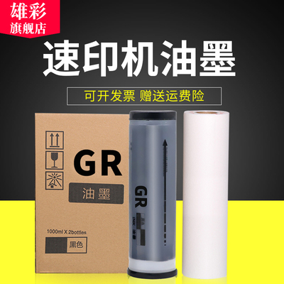 雄彩适用理想速印机GR油墨 GR-3700 GR-3710 GR-3750 S-539CH GR-273数码一体机油墨版纸速印机A3版纸B4版纸