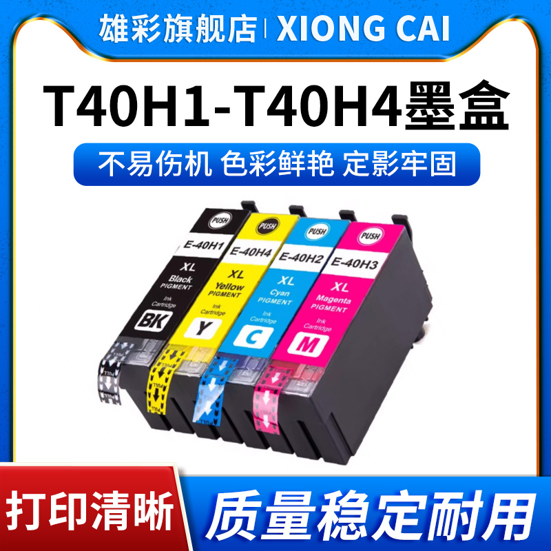 T40H1墨盒打印机彩色墨水