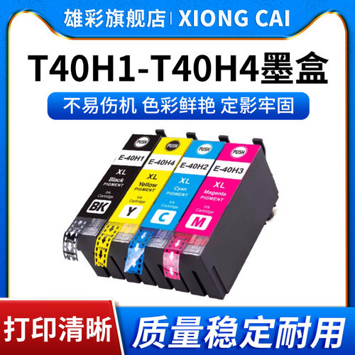 T40H1墨盒打印机彩色墨水