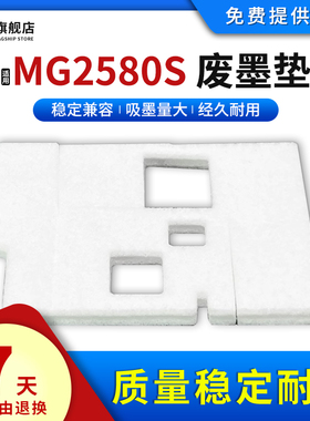 雄彩适用CANON佳能MG2580S废墨仓废墨垫2580保养墨盒废墨垫MG2560废墨回收海绵MG3080废墨海绵垫收集垫吸墨垫