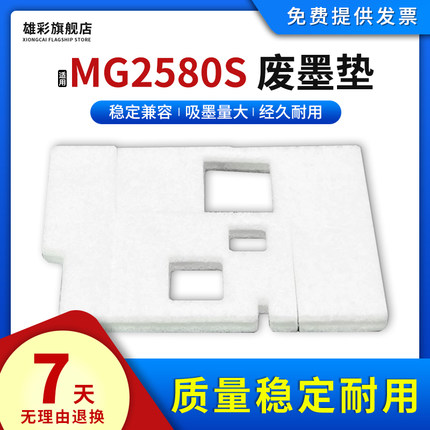 雄彩适用CANON佳能MG2580S废墨仓废墨垫2580保养墨盒废墨垫MG2560废墨回收海绵MG3080废墨海绵垫收集垫吸墨垫