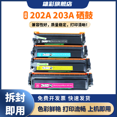 雄彩202A203A适用惠普hp