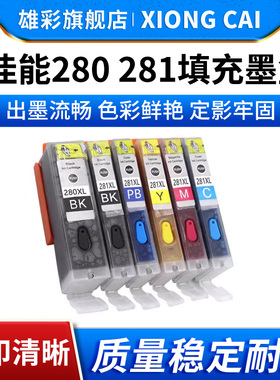 雄彩适用佳能canon TS6220 TS702 TS9520 TS9521C TS8320 702打印机280 281填充墨盒连供墨水PGI-280 CLI-281
