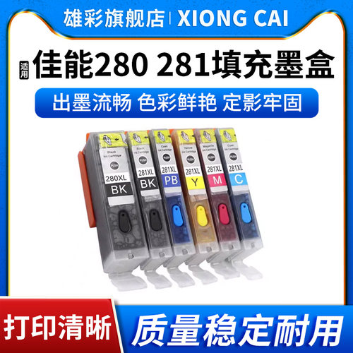 打印机280281填充墨盒墨水