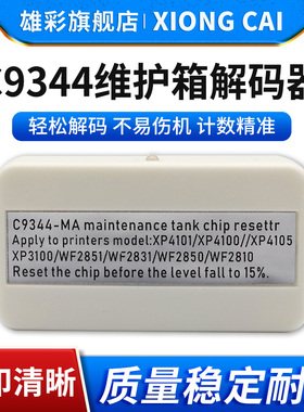 雄彩适用爱普生C9344维护箱解码器WF-2810DWF/2830DW/2850DWF保养墨盒XP-4100/4101/4105/3100废墨仓盒复位器