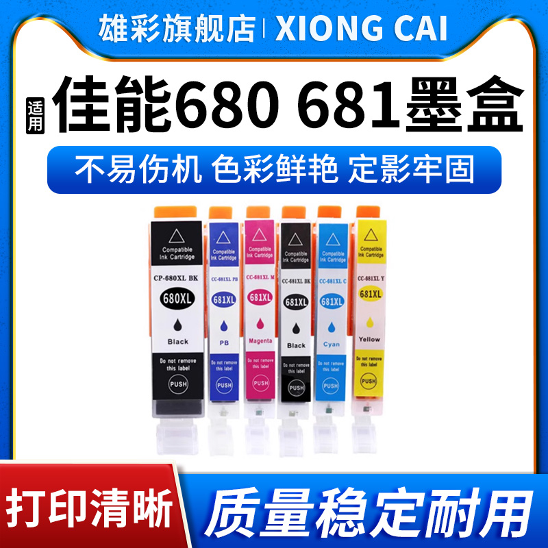 PGI-680CLI-681彩色墨盒打印机