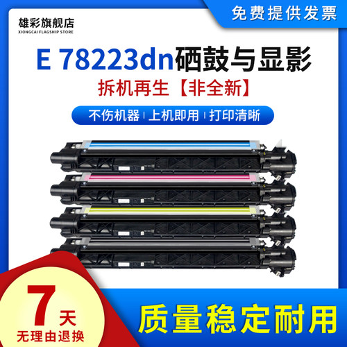 雄彩适用惠普E78228显影仓硒鼓