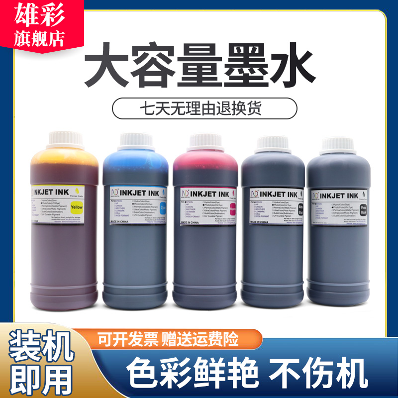雄彩适用爱普生Epson T3000 T5000 T7000墨水T3080 T5080 T7080颜料墨水 染料墨水 填充墨水T3070 T5070墨水