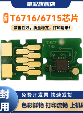 雄彩T6716/5维护箱芯片适用爱普生ET-8700 M5298 PX-M380 M381 M884 M885 M886 S380 381废墨仓计数清零芯片