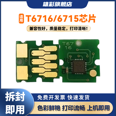 雄彩T6716维护箱芯片适用爱普生