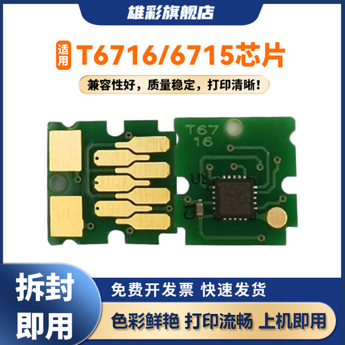 雄彩T6716维护箱芯片适用爱普生
