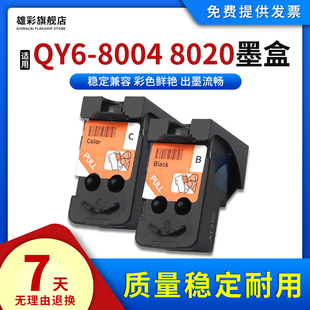 G1800 G2800 G3810 雄彩适用佳能QY6 G1810 QY6 8004 8020墨盒CANON G2810 G4810黑色彩色打印机连供喷头墨盒