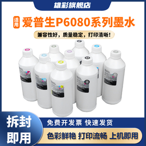 雄彩适用爱普生P9080 P6000 P7000墨水P8000 P9000 P7080 P8080 P6080绘图仪打印机颜料墨水 染料墨水