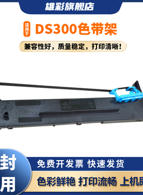 雄彩适用得实DS7120 DS7120PRO色带框DS620 DS650 DS650PRO色带架DS660PRO GL300K GL300KII AR550色带芯墨盒