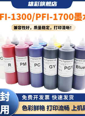 雄彩适用于佳能PRO-2100 PRO-4100 PRO-6000s PRO-6100 6100S 4100S打印机 PFI-1300 PFI-1700颜料墨水500ml