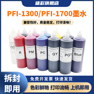 6100S 1700颜料墨水500ml PRO 1300 PFI 4100S打印机 6100 6000s 4100 2100 雄彩适用于佳能PRO