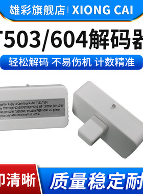 雄彩适用爱普生T503 T604墨盒通用解码器EPSON XP-2200 2205 3200 3205 4200 4205打印机墨盒芯片清零复位器