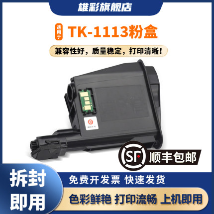 雄彩适用京瓷fs1020mfp墨盒FS 1120 M1520h 1040 1060 P1025D 粉盒墨粉TK1113 1128 1003 1123 1125 1025 MFP