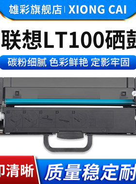 雄彩适用联想M101DW粉盒L100W M100d/W L100D打印机硒鼓墨粉盒M100硒鼓L100 M102碳粉M101D M102W LT100墨粉