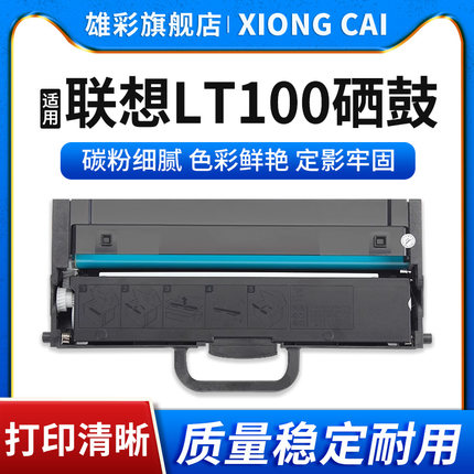 雄彩适用联想M101DW粉盒L100W M100d/W L100D打印机硒鼓墨粉盒M100硒鼓L100 M102碳粉M101D M102W LT100墨粉