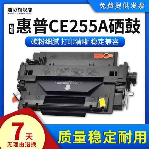 打印机雄彩CE255A硒鼓粉盒