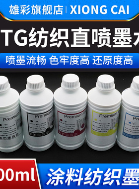 雄彩适用 DTG墨水1000ml纺织涂料墨水直喷墨水兼容爱普生打印头 i3200 F1440 喷头墨水 京瓷 柯尼卡 理光喷头