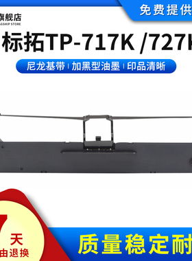 雄彩适用标拓TP-717K色带TP-727K TP-737K色带架 映汇AR-819K墨盒色带芯条 驰怡CY630 CK830针式打印机色带框