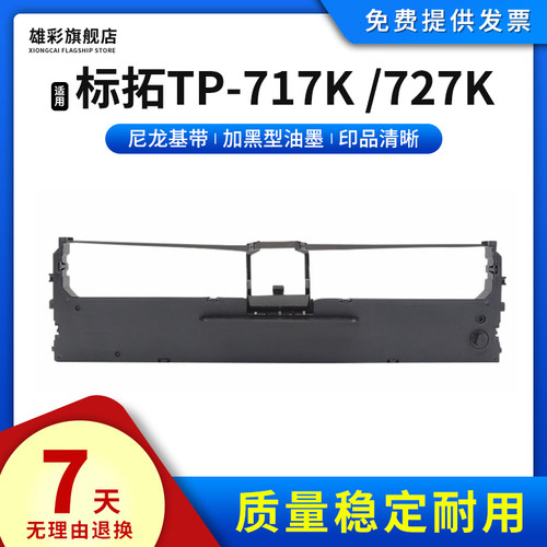 雄彩针式打印机TP-717K色带架