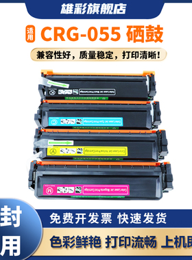 雄彩CRG055适用佳能MF746Cx硒鼓LBP663Cdw MF742Cdw粉盒CRG-055 LBP664Cx彩色激光打印机墨盒LBP663Cdn 碳粉