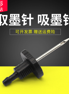 雄彩适用写真机取墨针 填充连供墨盒取墨针 吸墨针 武藤罗兰MIMAKI压电写真机喷绘机墨盒插墨针头 墨盒取墨针