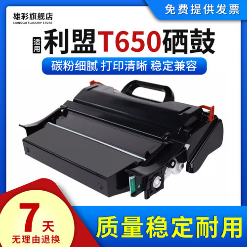 雄彩适用利盟T650硒鼓激光打印机