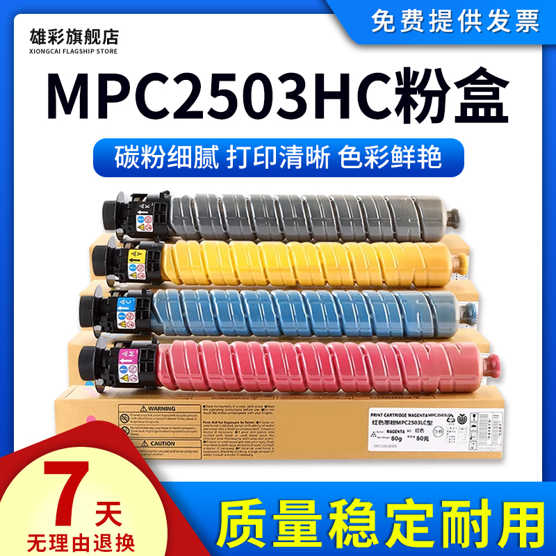 雄彩适用理光MPC2503SP碳粉C2011SP粉盒C2003 C2004复印机墨粉C2013 C2004SP C2504SP粉盒 彩色复印机墨粉盒