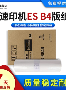 雄彩适用理想速印机ES B4版纸ES2541C 2550 2551ZL 2551C 2560 2561 2590 2591印刷机ES 33C蜡纸ESB4/RVB4