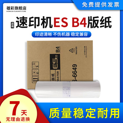 适用理想ESB4版纸印刷机