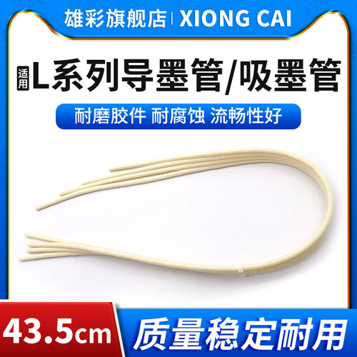 L系列打印机导墨管墨水软管