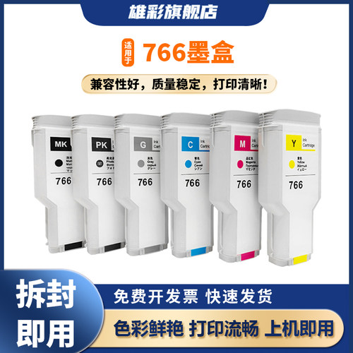 雄彩适用766墨盒T3600打印机