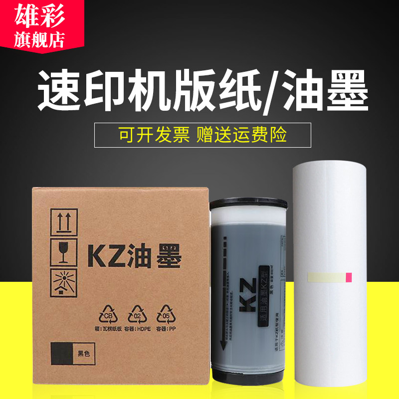 适用理想速印机油墨版纸KS油墨