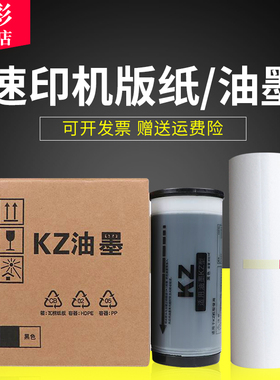 雄彩适用理想速印机油墨版纸 KS油墨KS版纸 学印宝 油墨 小举人57A01C速印机油墨58A01C KZ版纸一体机印刷机